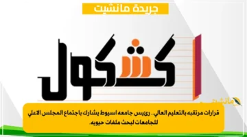 قرارات مرتقبة بالتعليم العالي.. رئيس جامعة أسيوط يشارك باجتماع المجلس الأعلى للجامعات لبحث ملفات حيوية. 1